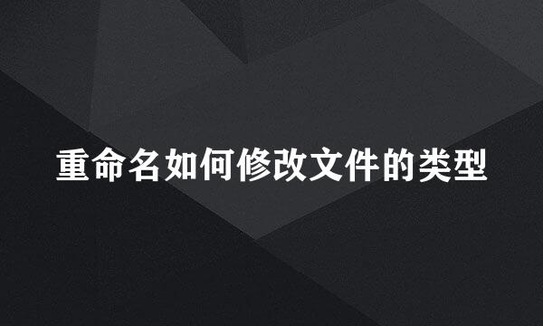 重命名如何修改文件的类型