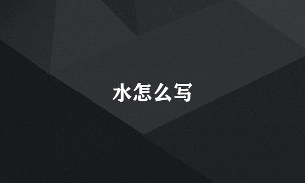 水怎么写