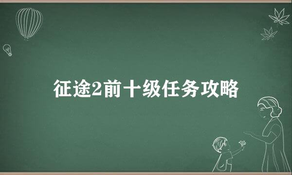 征途2前十级任务攻略