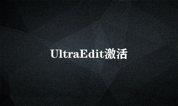 UltraEdit激活