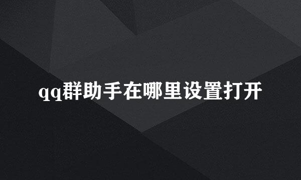 qq群助手在哪里设置打开