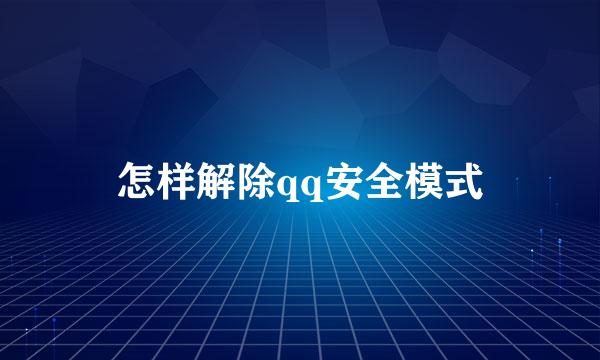 怎样解除qq安全模式