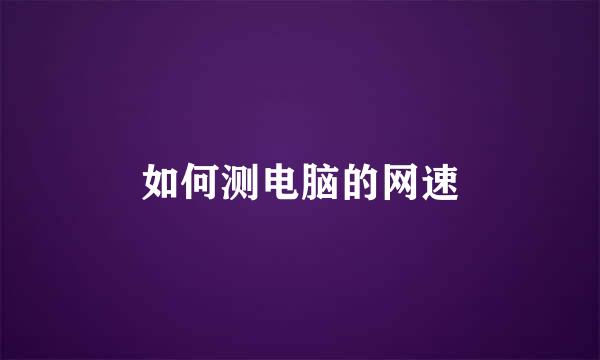 如何测电脑的网速