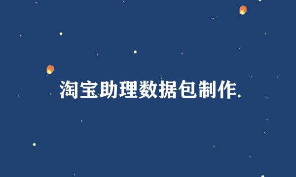 淘宝助理数据包制作