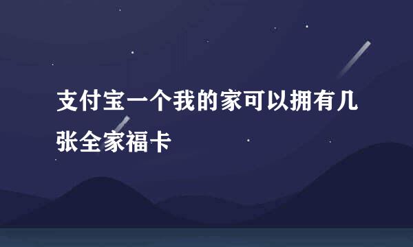 支付宝一个我的家可以拥有几张全家福卡