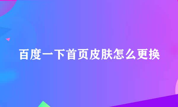 百度一下首页皮肤怎么更换
