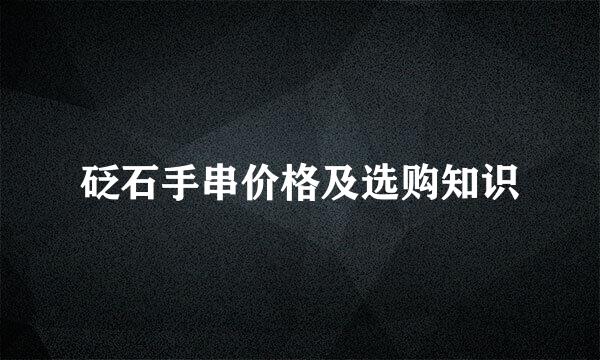 砭石手串价格及选购知识