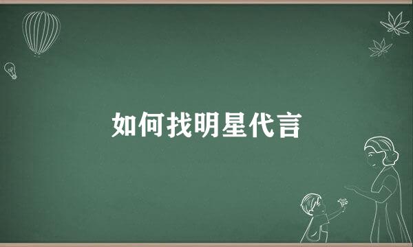 如何找明星代言