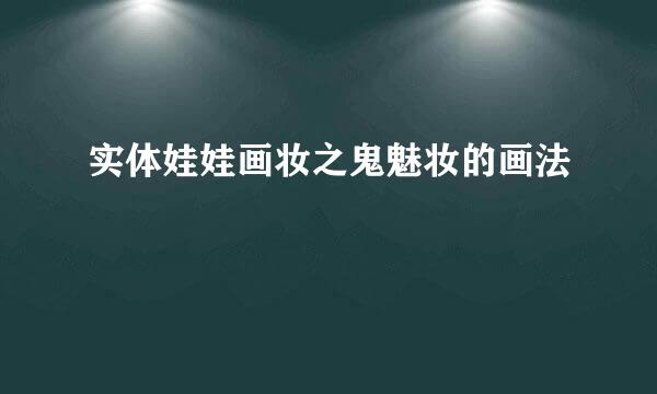 实体娃娃画妆之鬼魅妆的画法