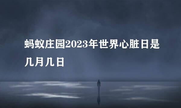 蚂蚁庄园2023年世界心脏日是几月几日