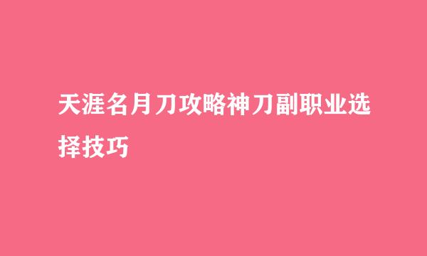 天涯名月刀攻略神刀副职业选择技巧