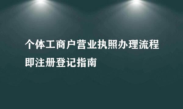 个体工商户营业执照办理流程即注册登记指南
