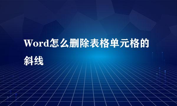 Word怎么删除表格单元格的斜线