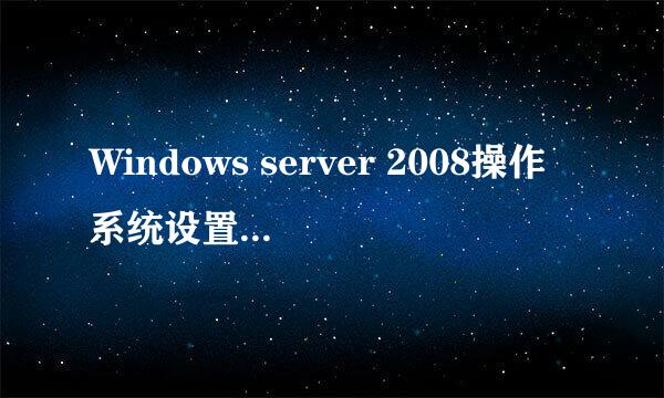 Windows server 2008操作系统设置WINS客户端