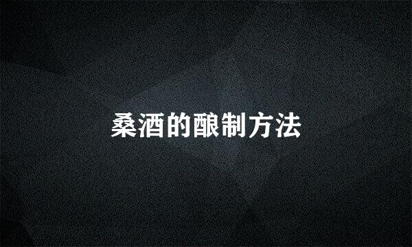 桑酒的酿制方法