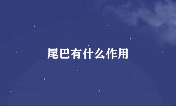 尾巴有什么作用