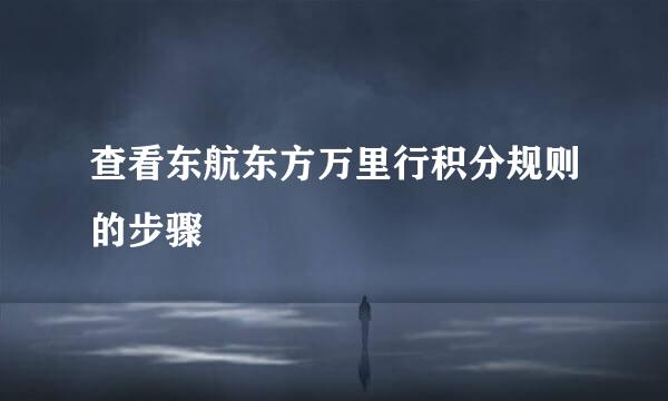 查看东航东方万里行积分规则的步骤