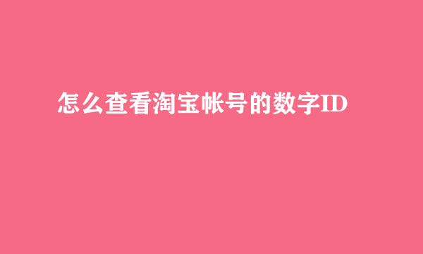 怎么查看淘宝帐号的数字ID