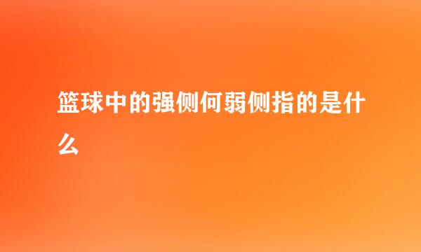 篮球中的强侧何弱侧指的是什么