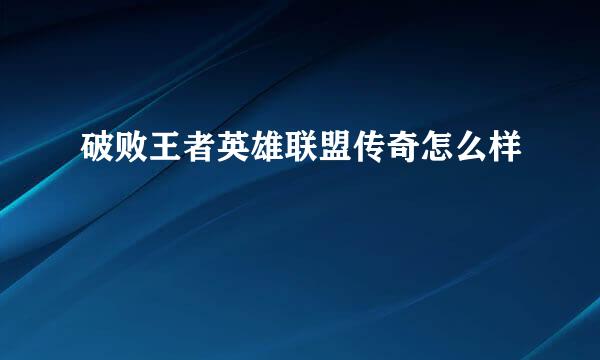 破败王者英雄联盟传奇怎么样