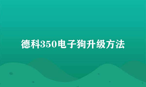 德科350电子狗升级方法