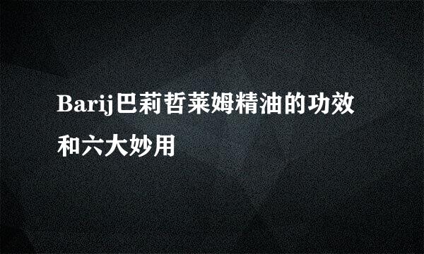Barij巴莉哲莱姆精油的功效和六大妙用