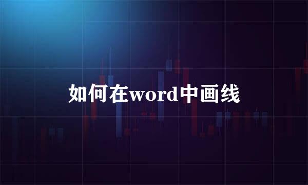 如何在word中画线