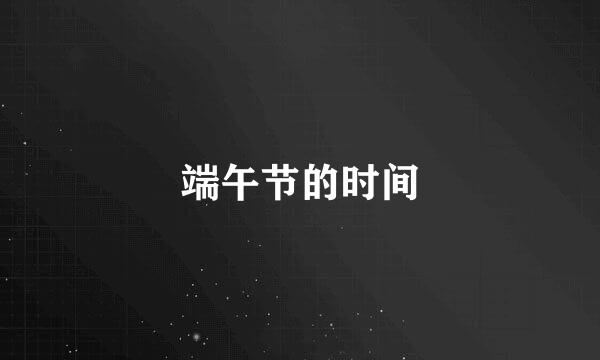端午节的时间