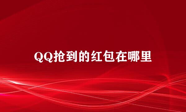 QQ抢到的红包在哪里