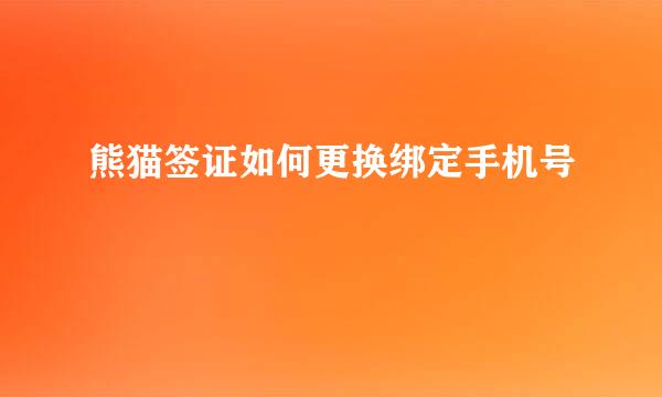 熊猫签证如何更换绑定手机号