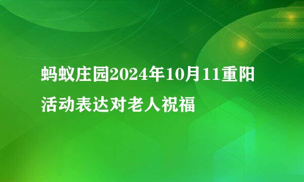 蚂蚁庄园2024年10月11重阳活动表达对老人祝福