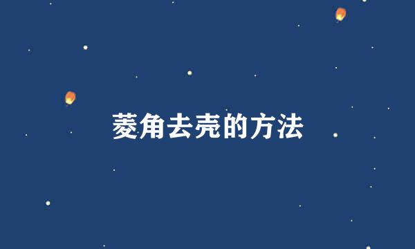 菱角去壳的方法
