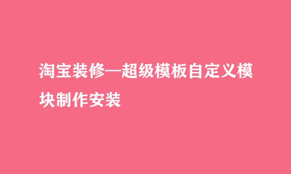 淘宝装修—超级模板自定义模块制作安装