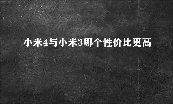 小米4与小米3哪个性价比更高