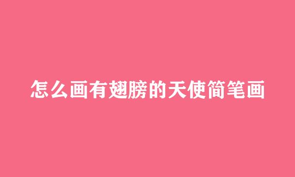 怎么画有翅膀的天使简笔画