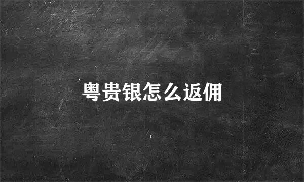 粤贵银怎么返佣