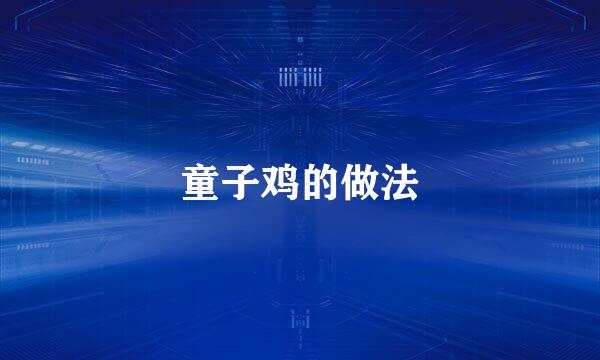 童子鸡的做法