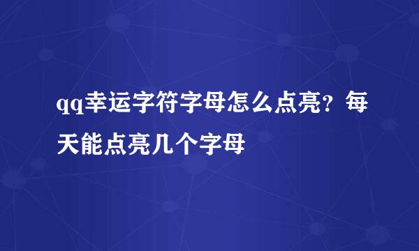 qq幸运字符字母怎么点亮？每天能点亮几个字母