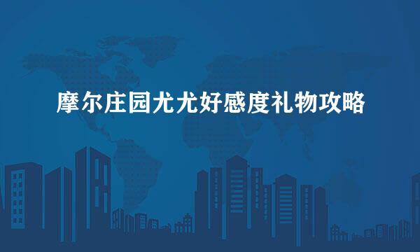 摩尔庄园尤尤好感度礼物攻略
