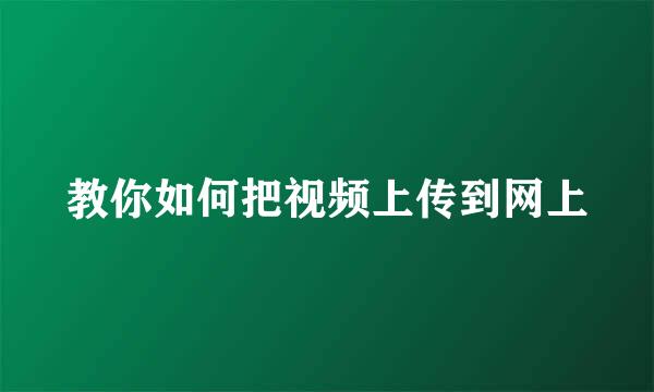 教你如何把视频上传到网上