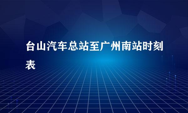 台山汽车总站至广州南站时刻表