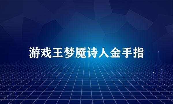 游戏王梦魇诗人金手指