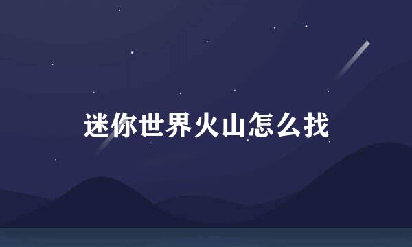 迷你世界火山怎么找