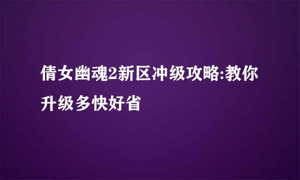 倩女幽魂2新区冲级攻略:教你升级多快好省