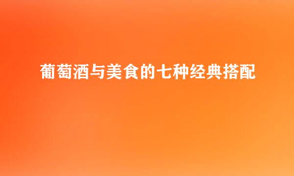葡萄酒与美食的七种经典搭配