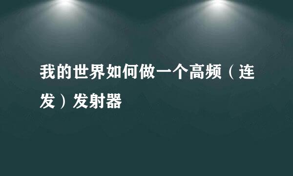 我的世界如何做一个高频（连发）发射器
