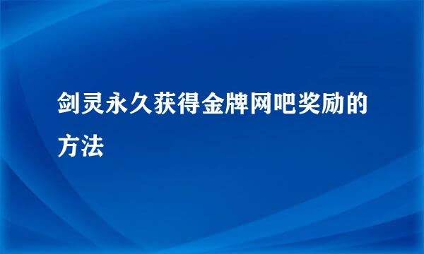 剑灵永久获得金牌网吧奖励的方法