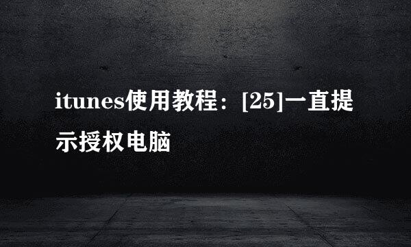 itunes使用教程：[25]一直提示授权电脑