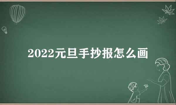2022元旦手抄报怎么画