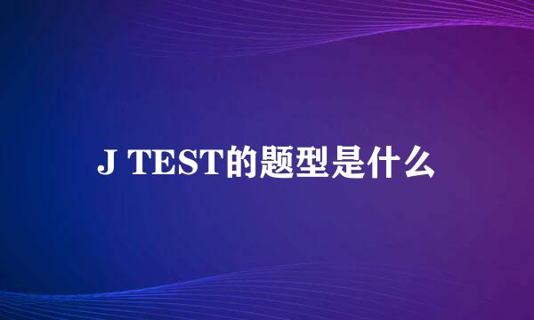 J TEST的题型是什么